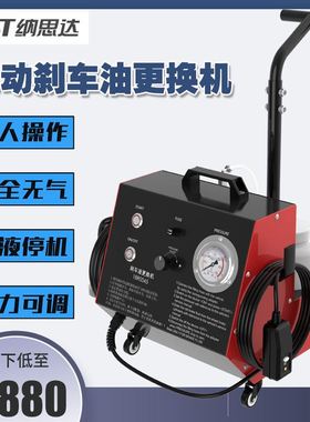 。NST纳思达电动制动液充放机煞车油更换机自动交换机换油设备220