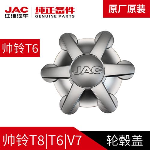 江淮帅铃T6皮卡原厂轮胎盖轮毂罩轮罩钢圈盖中心罩盖车轮T8小盖