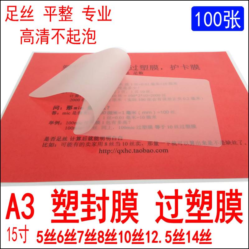 A3 塑封膜 过塑膜 15寸 307x430mm每包100张6丝8丝10丝12.5丝