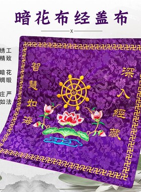 极速佛具用品佛家布艺装饰绣品居士念佛经书架盖经布紫色包经布经