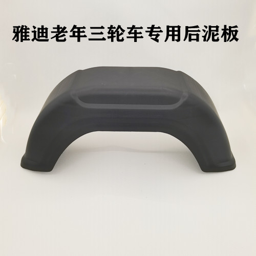雅迪电动三轮车后挡泥板老年休闲三轮车后挡水板雅迪电动三轮车