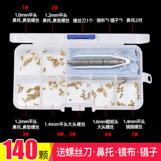 眼镜螺丝镜框修理工具小螺母帽鼻托垫眼睛配件专用套装维修框架腿
