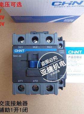 40A交流接触器 NXC-40 AC220V AC380V CHNT 50HZ AC36V 正品