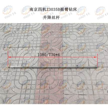 南京四机Z3035B摇臂钻床升降丝杆L1380/T30*6