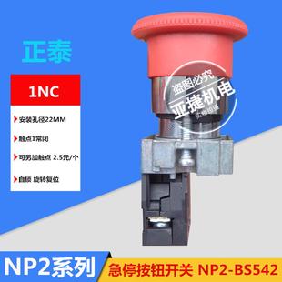 1常闭 BS542 22MM BE102 CHNT 蘑菇头急停按钮开关 NP2