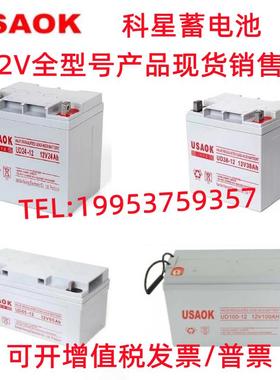 科星USAOK蓄电池 UD/12V24AH38AH65AH100AH120AH UPS/EPS消防应急