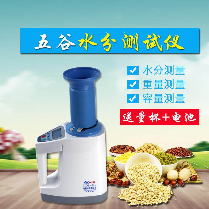 LDS1G中文电脑谷物水分测定仪粮食水份测量仪测湿器玉米含水测试