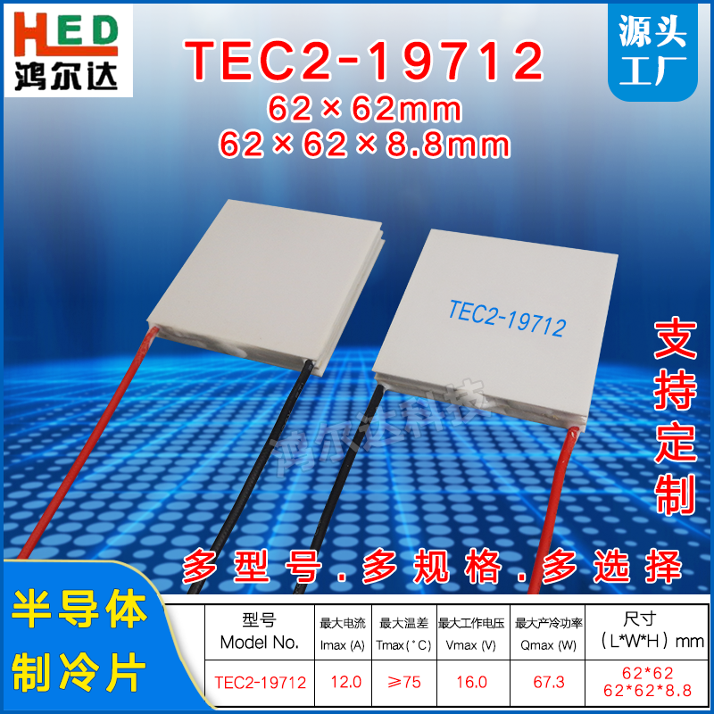 62*62mm二层制冷片TEC2-19712双层温差半导体致冷片16V、12A、67W,3C数码配件,USB多功能数码宝,淘宝优惠券,粉丝福利购,淘宝优惠卷