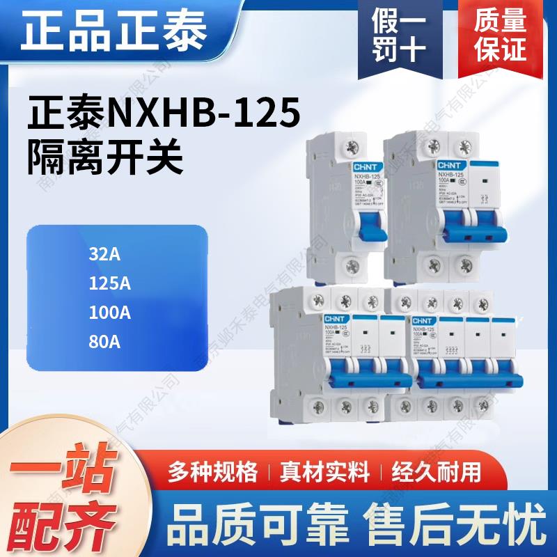 隔离开关NXHB-125 1P2P3P4P 32A40A63A80A100A125A断路器空开