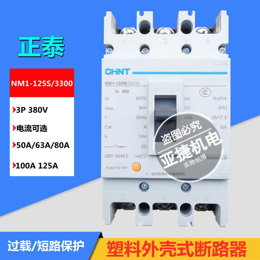 塑壳断路器380V空开NM1-125S/3300 3P IN 100A 125A三相CHNT