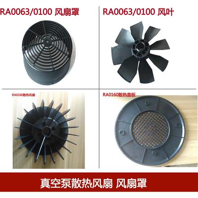 真空泵散热风扇RA0040RA0063RA0100RA0160RA0302众德XD风叶风扇罩