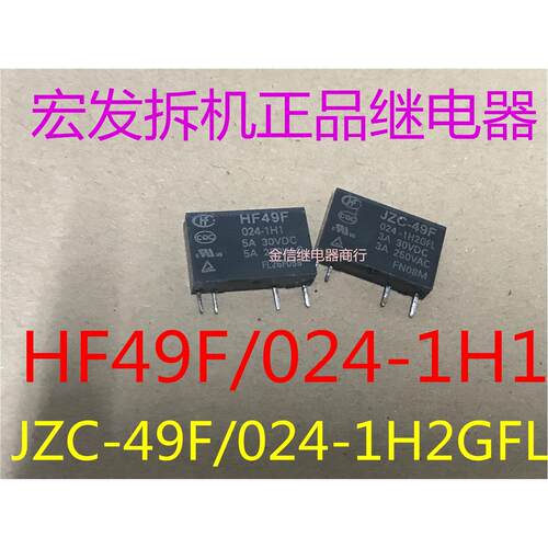 JZC-49F/024-1H2GFL  HF49F/024-1H1 宏发拆机正品继电器  可直拍