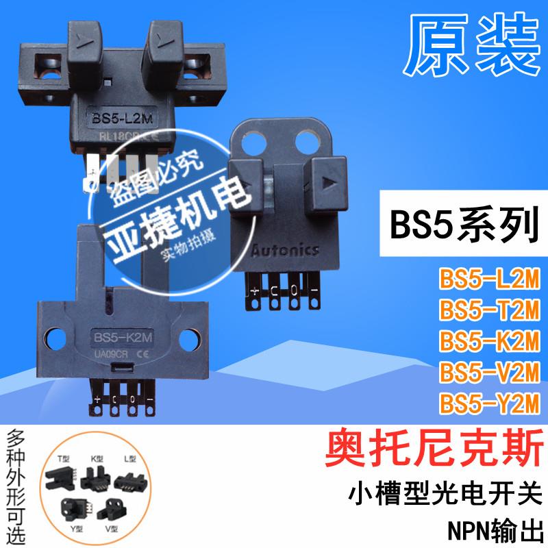 原装 奥托尼克斯 槽型光电开关 BS5-L2M K2M V T2M 24V U型传感器