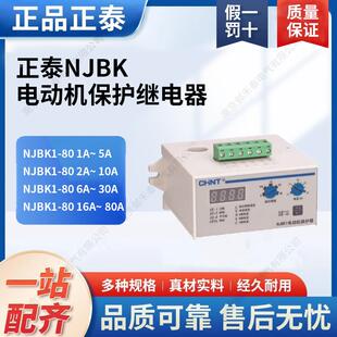 NJBK1数显电动机保护继电器1-5A 2-10A 6-30A 16-80A220V380V