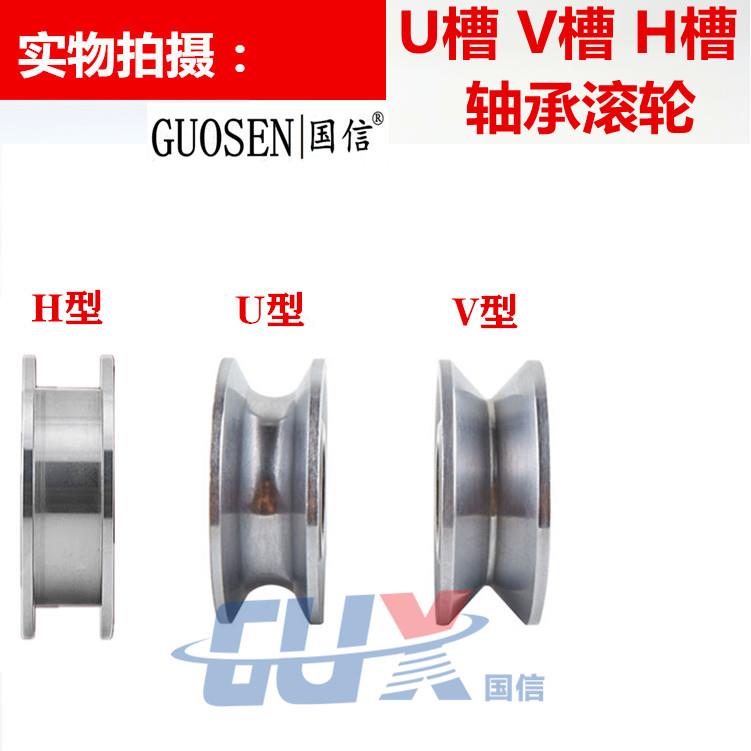 H槽轴承内孔8 内孔10U型 H型滑轮V槽 U槽U8*37 8*40 U10*46 10*40