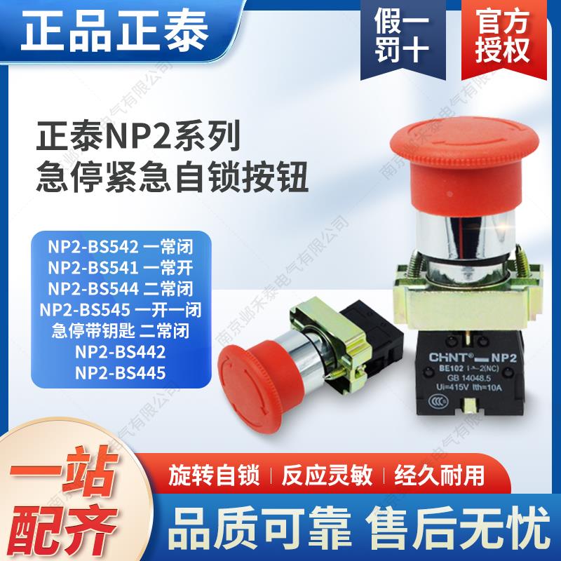 急停紧急自锁按钮开关NP2-BS542 BS541 BS544 BS545开闭BS442