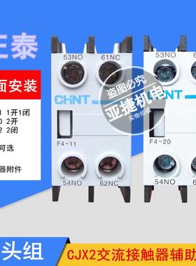 CJX2交流接触器辅助触点 F4-11 20 02 CHNT ui 690V ITH 10A