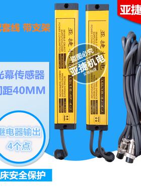 亚捷机电 安全光幕传感器 LSL19-4J-4-J 12V 24V 直流LSL27/35/43