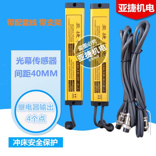 亚捷机电 安全光幕传感器 LSL19-4J-4-J 12V 24V 直流LSL27/35/43
