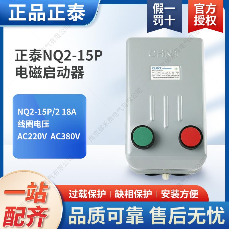 电磁启动器NQ2-15P/1 2 3 4 磁力起动器 380V  保护磁力开关