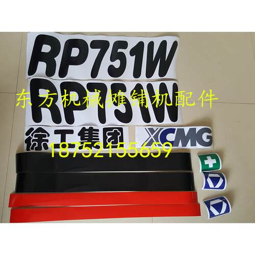 徐工摊铺机贴标 RP751 752 951 952 801车标 车贴 贴纸 字标字帖