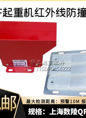 上海数陵红外线防撞仪QF-4ML  QF- 2K红外线限位开关起重机限位器