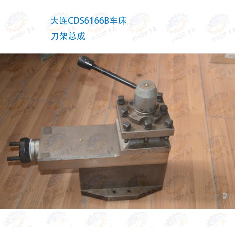 原厂正品大连CDS6166B车床刀架小拖板总成