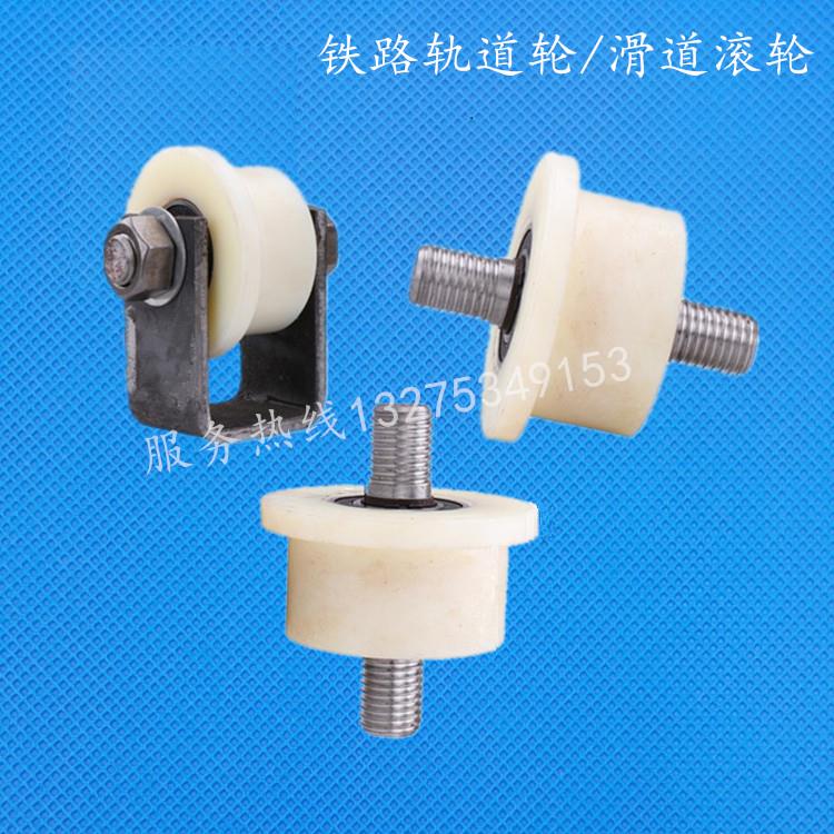 T型尼龙火车轨道轮单边塑料轮地铁矿山滑道滚轮槽钢方钢滑轮支架