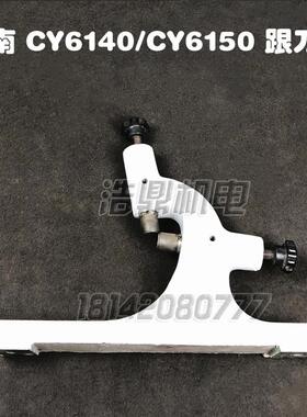 云南机床厂CY6140/CY6150车床配件车床跟刀架　CYK630数控跟刀架