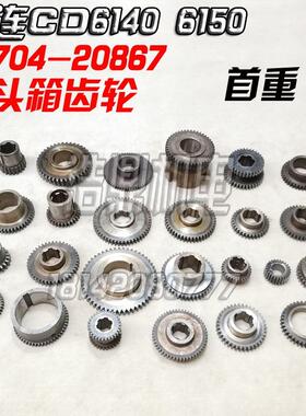 大连机床厂CD6140 6150车床配件床头箱齿轮 双联齿20704-20867