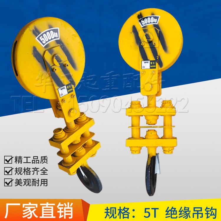起重机电动葫芦吊钩行车1T2T3T4T5T10T绝缘吊钩滑轮吊钩 起重配件