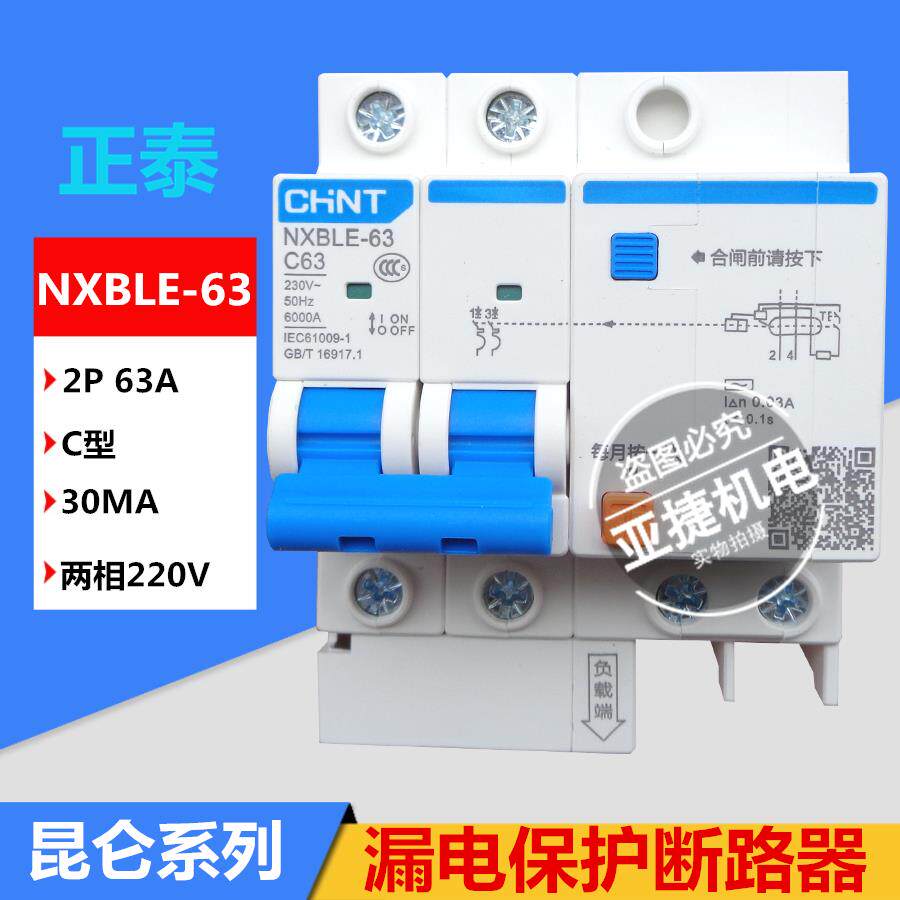 漏电保护断路器 NXBLE-63 C63 2P 63A CHNT 220V漏保开关C40