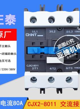 交流接触器 CJX2-8011 AC36V AC220V AC380V 80A 50HZ CHNT