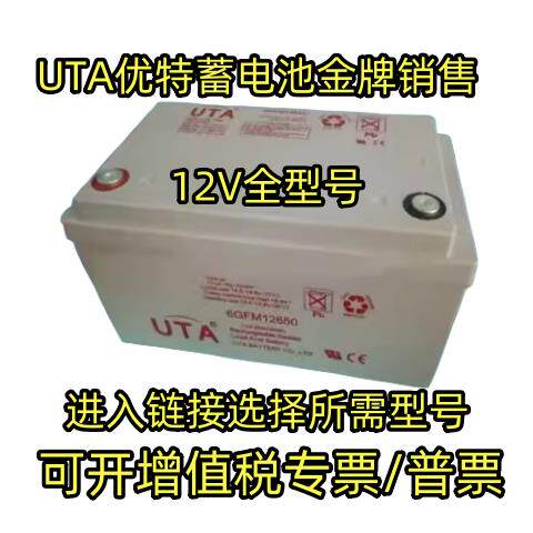 UTA优特蓄电池6GFM-12V7A17A24A40A65A100A消防机房直流屏UPS电源