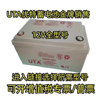 UTA优特蓄电池6GFM-12V7A17A24A40A65A100A消防机房直流屏UPS电源