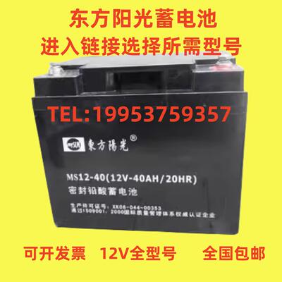 东方阳光蓄电池MS12V7AH17AH20AH24AH38AH40AH65AH100AHUPS直流屏