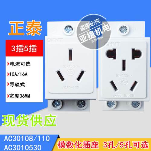 模数化插座AC30-10530 108 110 10/16/250 10A CHNT 5 3孔16A