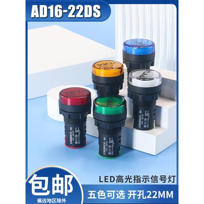 信号灯配电柜指示灯一佳AD16-22DS LED电源红绿黄ACDC380v220v24v