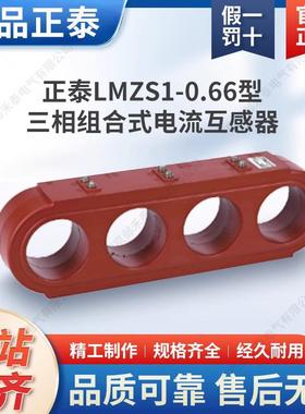 LMZS1-0.66 型三相组合式电流互感器150/5A 0.2S级一次穿心匝