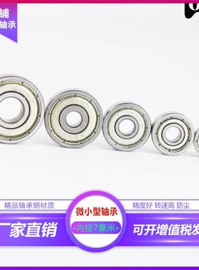 微小型轴承MR117 MR137 607 677 687 697 627 637Z ZZ RS内径 7mm