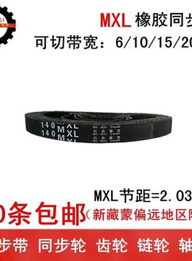橡胶同步带 同步皮带 70MXL 71MXL 73MXL 74MXL 带宽6 10 15 20