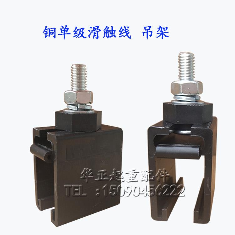 200A单极H型铜单级滑触线吊架 200A铜单级安全滑线吊卡吊夹固定架