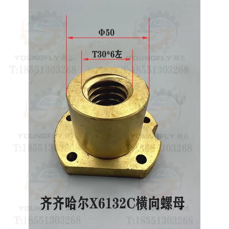 齐齐哈尔X6132C X6140C X5040铣床T30*6左旋Y轴横向螺母