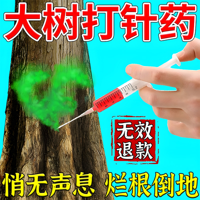 烂根除大树专用药一滴树死