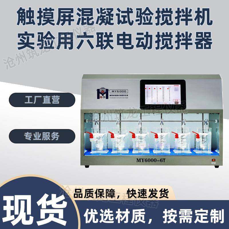 MY6000-6T/6S触摸屏混凝试验搅拌机-实验用六联电动搅拌器
