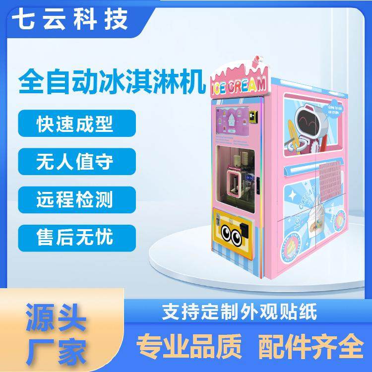 源头厂家全自动冰淇淋机商用远程控制全自动网红冰淇淋自助售货机,清洗/食品/商业设备,其他食品加工设备,淘宝优惠券,粉丝福利购,淘宝优惠卷