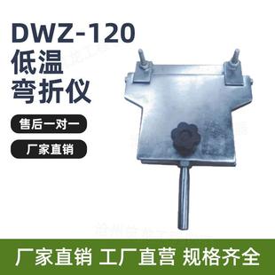 120型低温弯折仪防水卷材 DWZ 低温折弯防水材料片材弯折板
