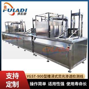YGST 900型槽浸式 荧光渗透检测线 配无动力滚筒线