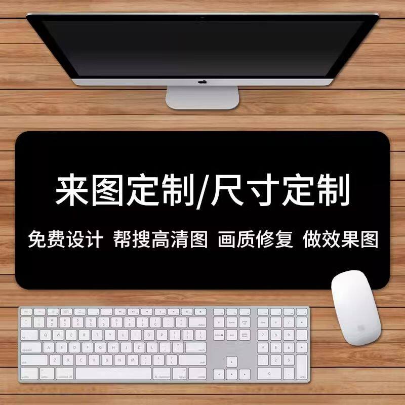 来图定制鼠标垫大尺寸个性化图案免费设计高清图片做效果图