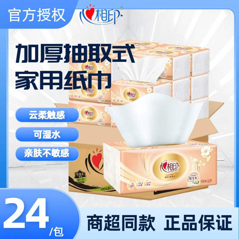 心相印纸巾抽纸家用实惠装整箱24包餐巾纸抽大包婴儿面巾纸擦手纸
